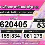 ตรวจ ลอตเตอรี่ 16 กรกฎาคม 2565